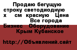 Продаю бегущую строку светодиодную  21х101 см, красную › Цена ­ 4 250 - Все города Бизнес » Оборудование   . Крым,Кубанское